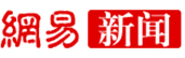 網易新聞